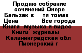 Продаю собрание сочинений Онере Бальзак в 15-ти томах  › Цена ­ 5 000 - Все города Книги, музыка и видео » Книги, журналы   . Калининградская обл.,Пионерский г.